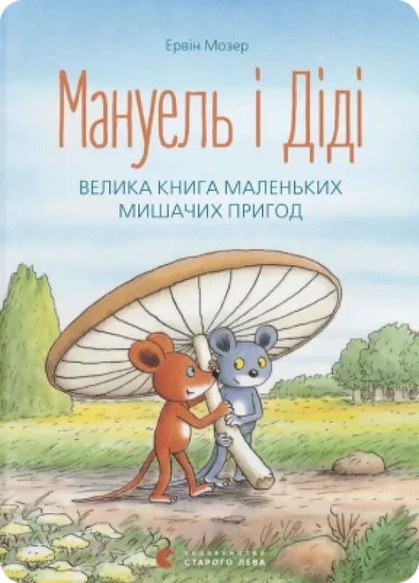 Ервін Мозер Мануель і Діді