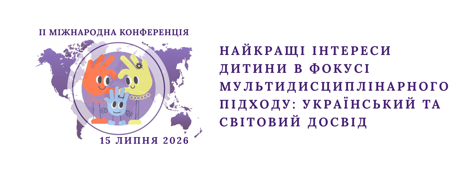 ІІ МІЖНАРОДНА КОНФЕРЕНЦІЯ "Найкращі інтереси дитини в фокусі мультидисциплінарного підходу: український та світовий досвід"