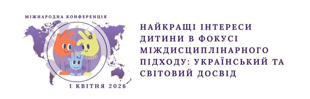 The International Conference "The Best Interests of the Child in the Focus of an Interdisciplinary Approach: Ukrainian and Global Experience"