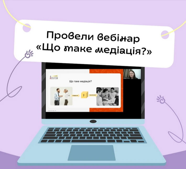 Провели вебінар «Що таке медіація?»