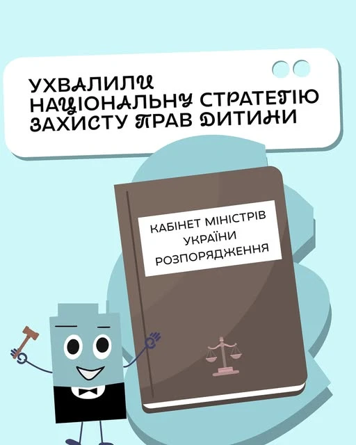 Ухвалили Національну стратегію захисту прав дитини